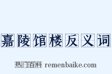 嘉陵馆楼反义词是什么意思的图片